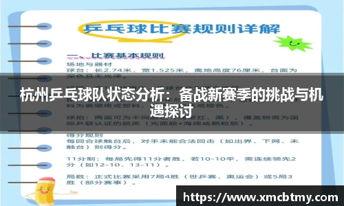 杭州乒乓球队状态分析：备战新赛季的挑战与机遇探讨