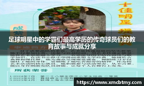 足球明星中的学霸们最高学历的传奇球员们的教育故事与成就分享